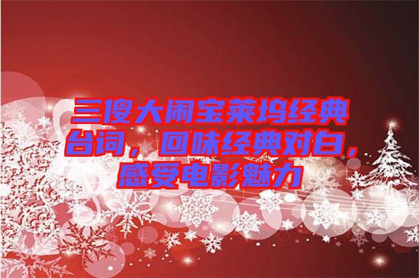 三傻大鬧寶萊塢經典臺詞,回味經典對白,感受電影魅力