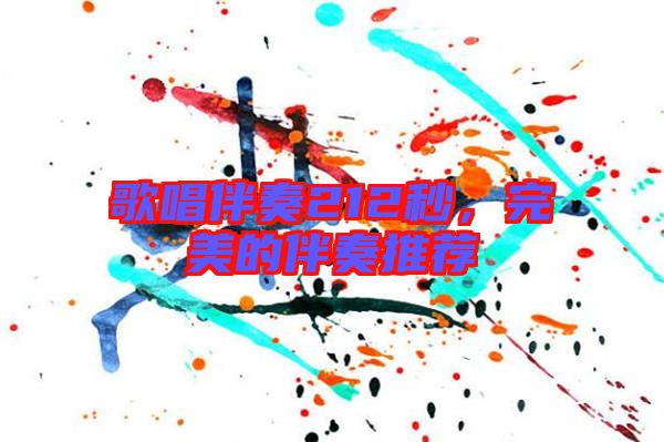 歌唱伴奏212秒,完美的伴奏推薦