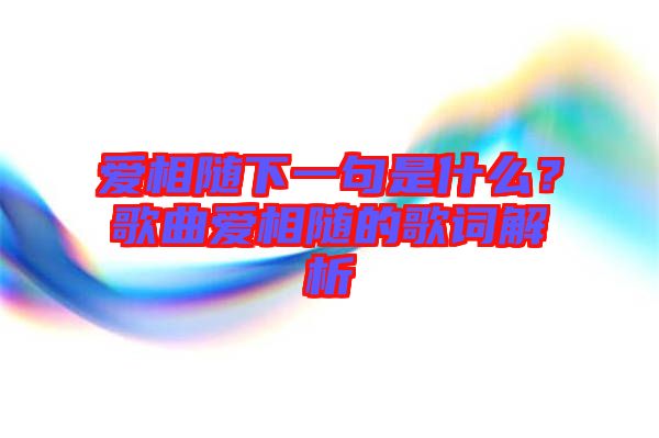 愛相隨下一句是什么?歌曲愛相隨的歌詞解析
