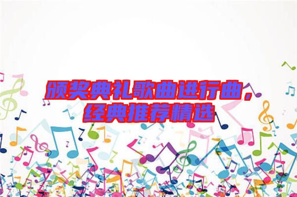 頒獎典禮歌曲進行曲,經典推薦精選