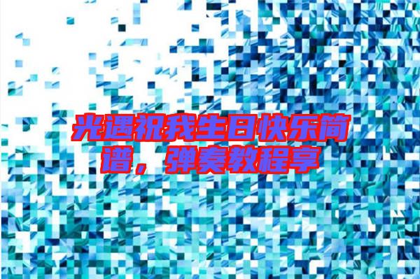 光遇祝我生日快樂簡譜,彈奏教程享