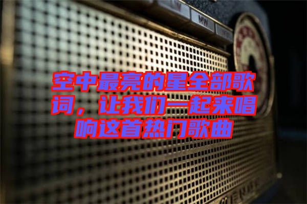 空中最亮的星全部歌詞，讓我們一起來(lái)唱響這首熱門(mén)歌曲