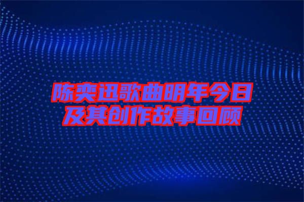 陳奕迅歌曲明年今日及其創作故事回顧