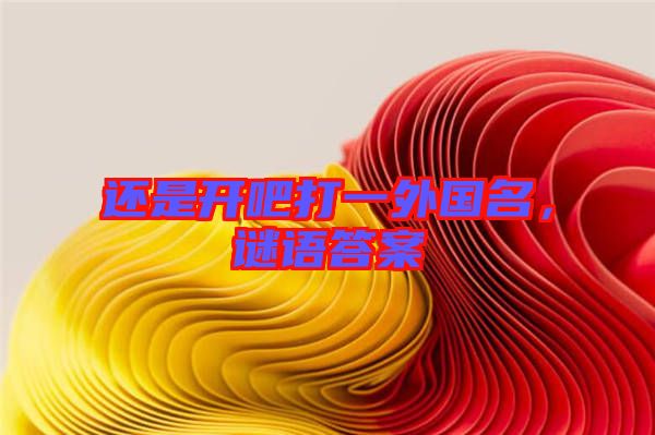 還是開吧打一外國名,謎語答案