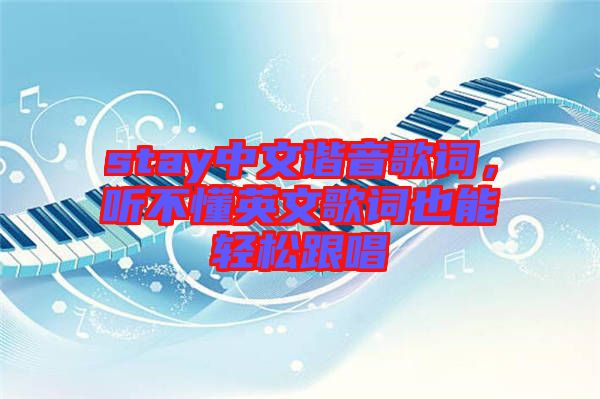 stay中文諧音歌詞，聽不懂英文歌詞也能輕松跟唱