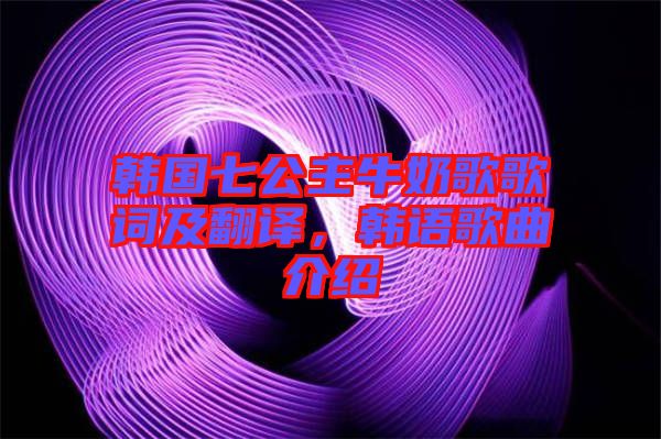 韓國七公主牛奶歌歌詞及翻譯,韓語歌曲介紹