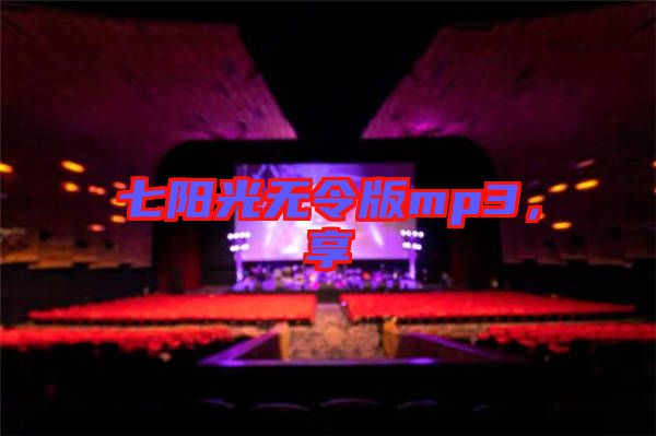七陽(yáng)光無(wú)令版mp3,享