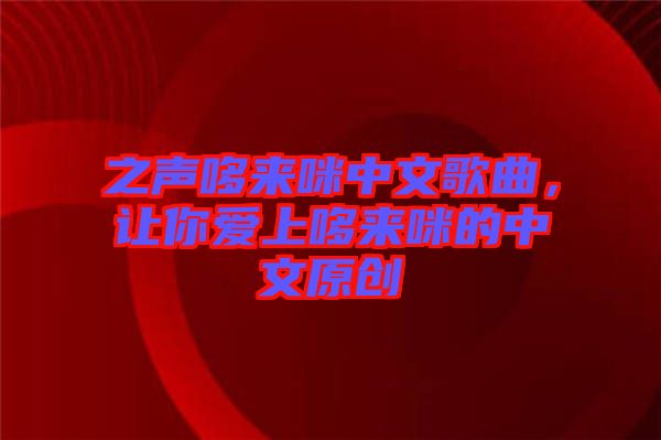 之聲哆來咪中文歌曲，讓你愛上哆來咪的中文原創
