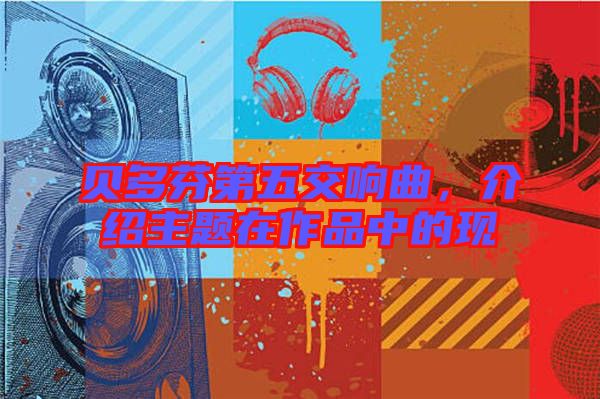 貝多芬第五交響曲,介紹主題在作品中的現
