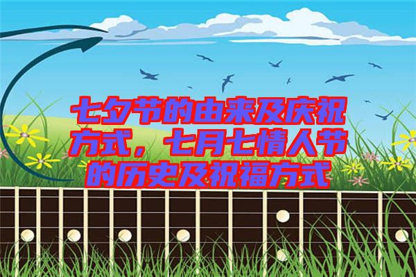 七夕節(jié)的由來及慶祝方式,七月七情人節(jié)的歷史及祝福方式