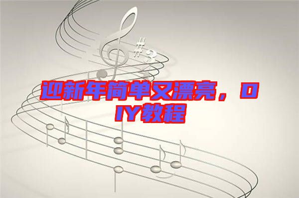迎新年簡(jiǎn)單又漂亮,DIY教程
