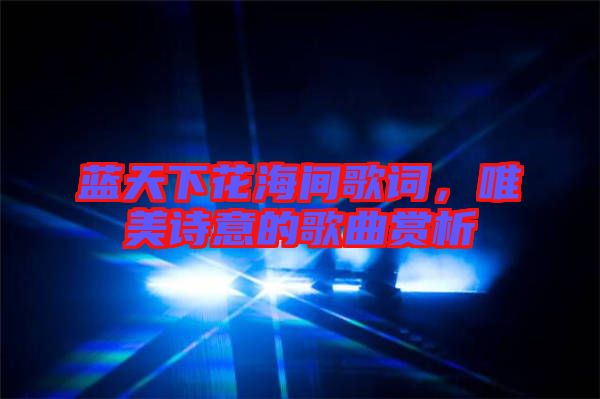 藍(lán)天下花海間歌詞,唯美詩(shī)意的歌曲賞析