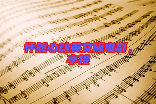 怦然心動英文版電影，享接