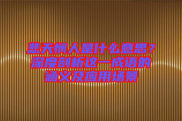 悲天憫人是什么意思?深度剖析這一成語的涵義及應用場景