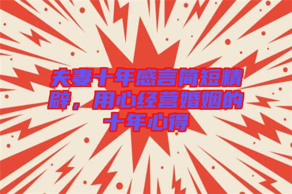 夫妻十年感言簡短精辟,用心經營婚姻的十年心得