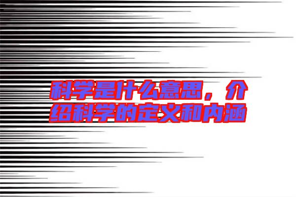 科學是什么意思,介紹科學的定義和內涵