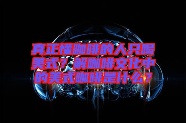 真正懂咖啡的人只喝美式？解咖啡文化中的美式咖啡是什么？