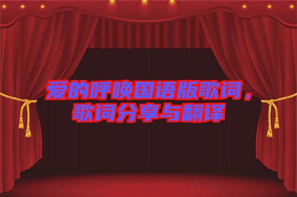 愛(ài)的呼喚國(guó)語(yǔ)版歌詞,歌詞分享與翻譯