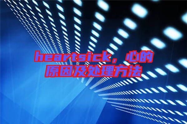 heartsick，心的原因及處理方法