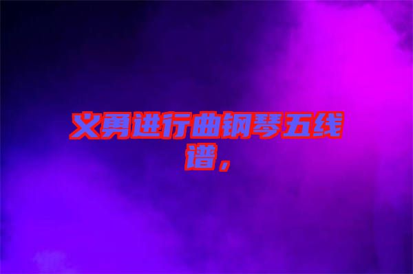 義勇進(jìn)行曲鋼琴五線譜,