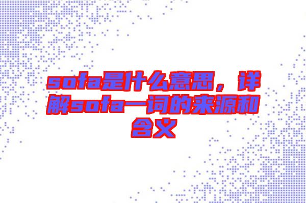 sofa是什么意思，詳解sofa一詞的來源和含義
