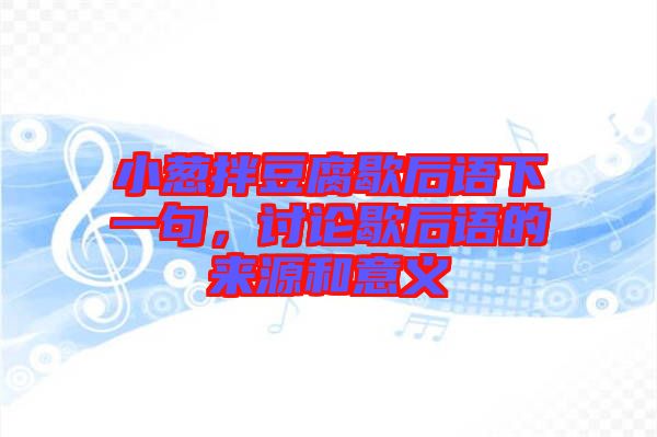 小蔥拌豆腐歇后語下一句,討論歇后語的來源和意義