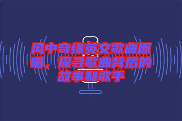風中奇緣英文歌曲原唱,探尋歌曲背后的故事和歌手