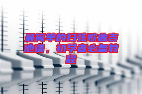 最簡單的掃弦歌曲吉他譜，初學(xué)者必備教程