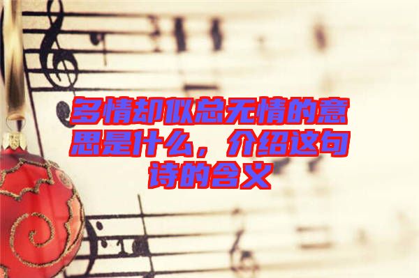 多情卻似總無情的意思是什么,介紹這句詩的含義