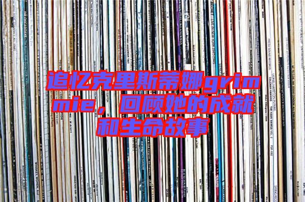 追憶克里斯蒂娜grimmie，回顧她的成就和生命故事