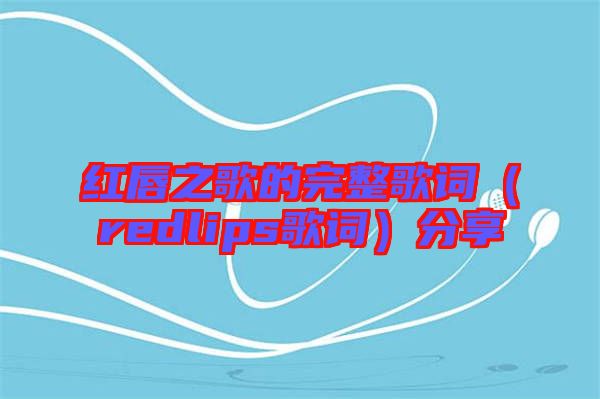 紅唇之歌的完整歌詞(redlips歌詞)分享