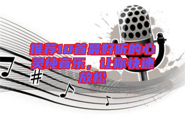 推薦10首最好聽的心靈純音樂，讓你快速放松