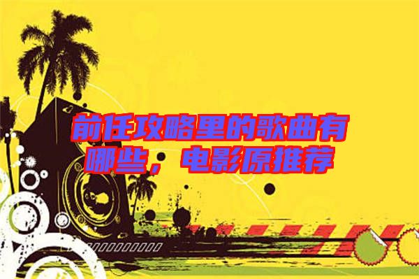 前任攻略里的歌曲有哪些,電影原推薦