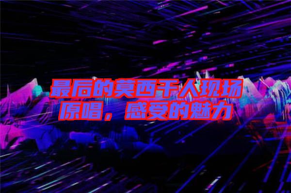 最后的莫西干人現場原唱,感受的魅力