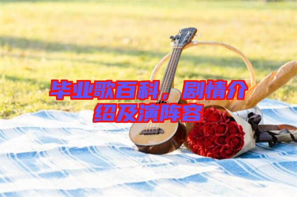 畢業歌百科，劇情介紹及演陣容