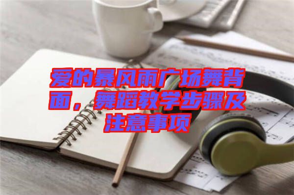 愛的暴風雨廣場舞背面,舞蹈教學步驟及注意事項