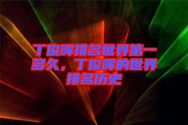 丁俊暉排名世界第一多久,丁俊暉的世界排名歷史