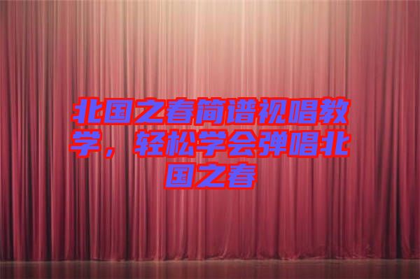 北國之春簡譜視唱教學,輕松學會彈唱北國之春