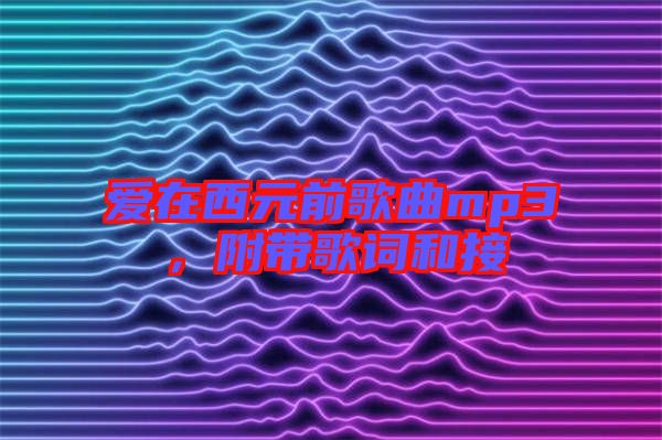 愛在西元前歌曲mp3，附帶歌詞和接