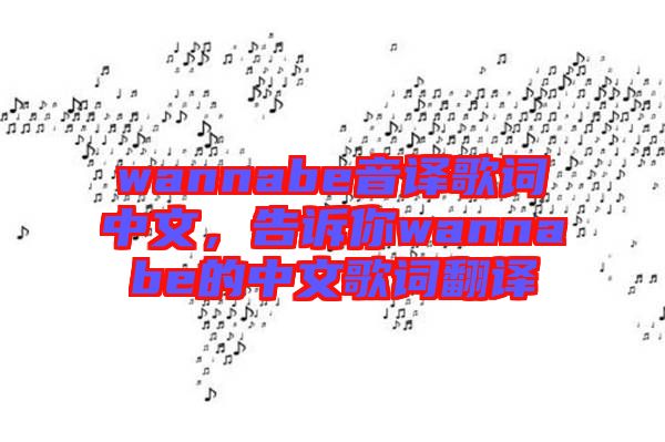 wannabe音譯歌詞中文，告訴你wannabe的中文歌詞翻譯