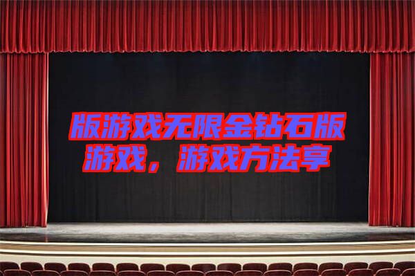 版游戲無(wú)限金鉆石版游戲,游戲方法享