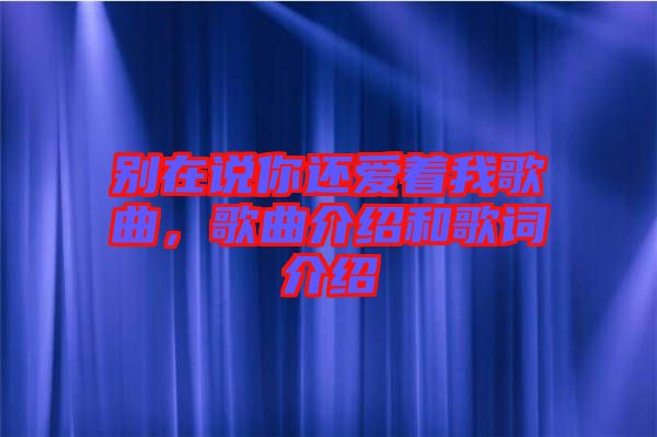 別在說你還愛著我歌曲,歌曲介紹和歌詞介紹