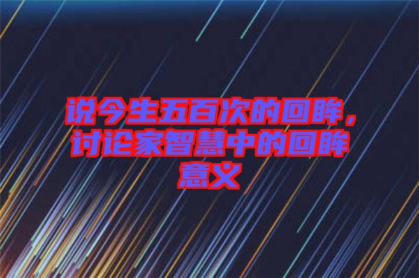 說今生五百次的回眸,討論家智慧中的回眸意義