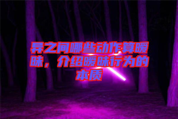 異之間哪些動作算曖昧，介紹曖昧行為的本質
