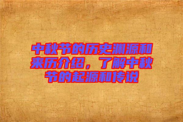 中秋節的歷史淵源和來歷介紹,了解中秋節的起源和傳說