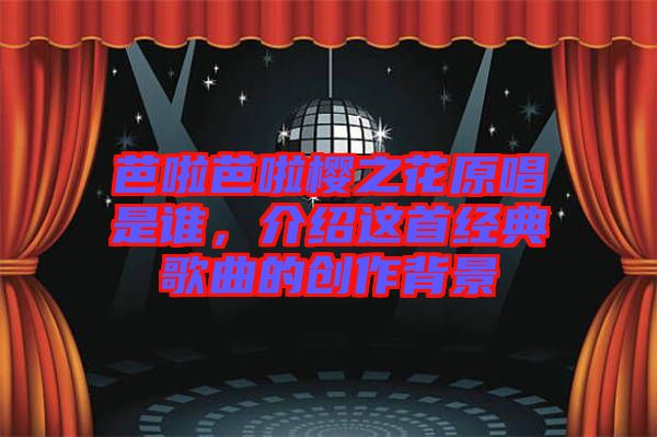 芭啦芭啦櫻之花原唱是誰,介紹這首經典歌曲的創作背景