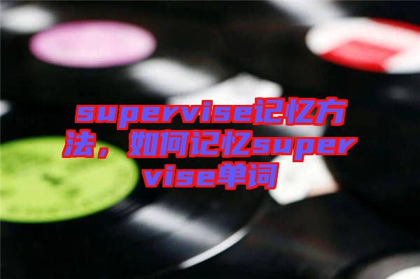 supervise記憶方法，如何記憶supervise單詞