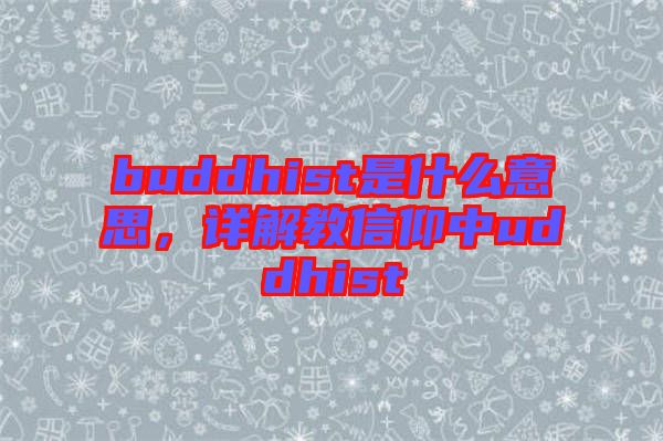 buddhist是什么意思,詳解教信仰中uddhist