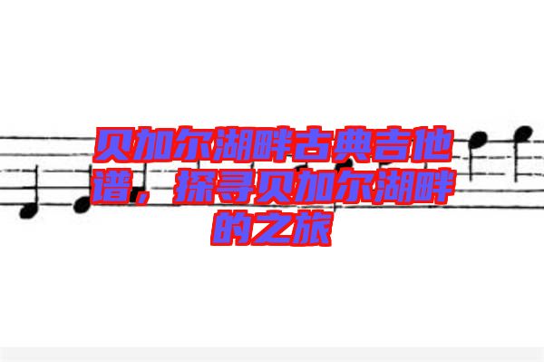 貝加爾湖畔古典吉他譜,探尋貝加爾湖畔的之旅