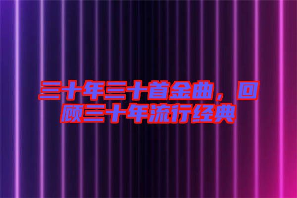 三十年三十首金曲,回顧三十年流行經典